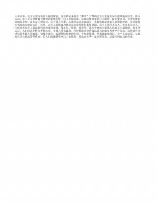 冬季发胖影响身体健康隆冬.txt
