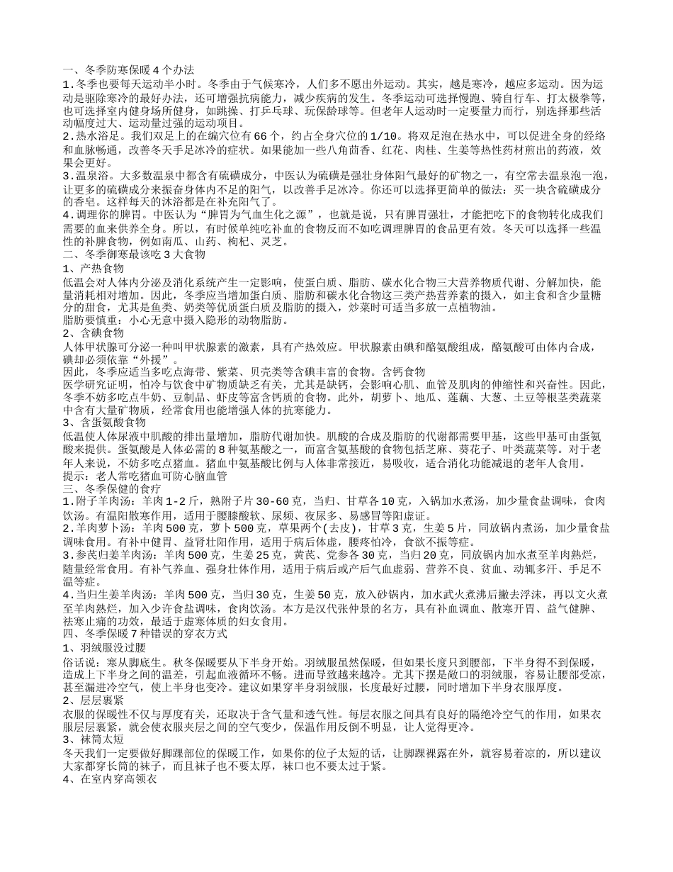 冬季防寒保暖的办法 冬季御寒吃什么.txt_第1页