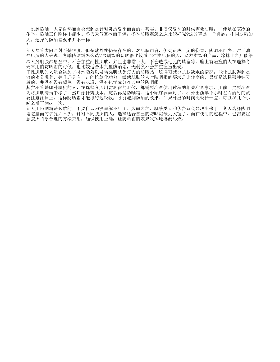 冬季防晒霜怎么选 针对肤质选对冬天防晒霜.txt_第1页