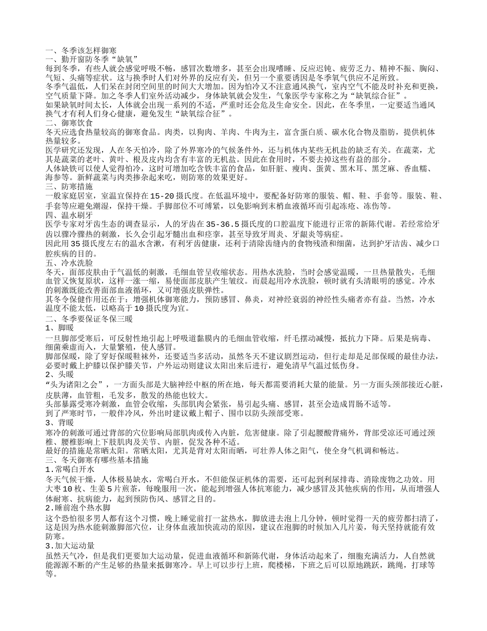 冬季该怎样御寒冬天御寒有哪些基本措施.txt_第1页