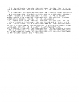 冬季干燥饮食多酸少咸常补水隆冬.txt