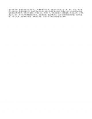 冬季喝白果雪梨奶可改善皮肤干燥瘙痒隆冬.txt