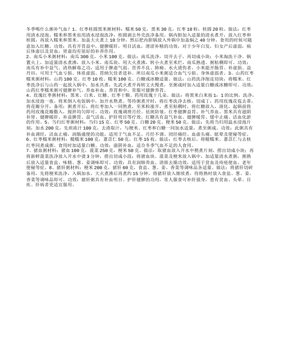 冬季喝什么粥补气血.txt_第1页