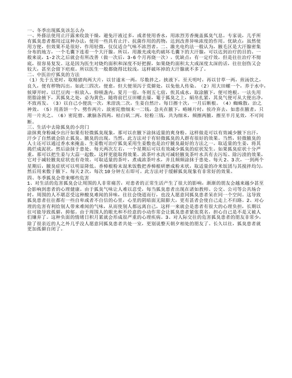 冬季狐臭怎么办,中医治疗狐臭的方法.txt_第1页