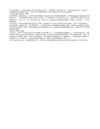 冬季户外运动用鼻子呼吸隆冬.txt