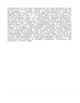 冬季护嗓远离咽喉疾病隆冬.txt