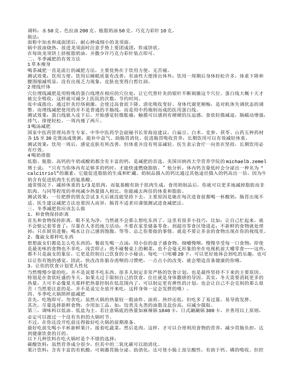 冬季减肥菜谱大全 冬季减肥瘦身最有效的方法.txt_第2页