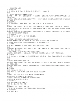 冬季减肥菜谱大全 冬季减肥瘦身最有效的方法.txt
