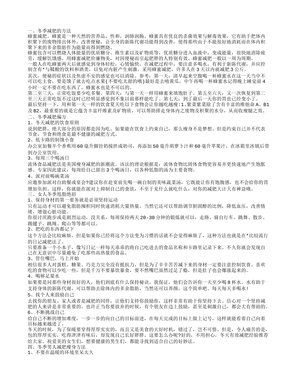 冬季减肥的方法,冬季减肥偏方.txt_第1页