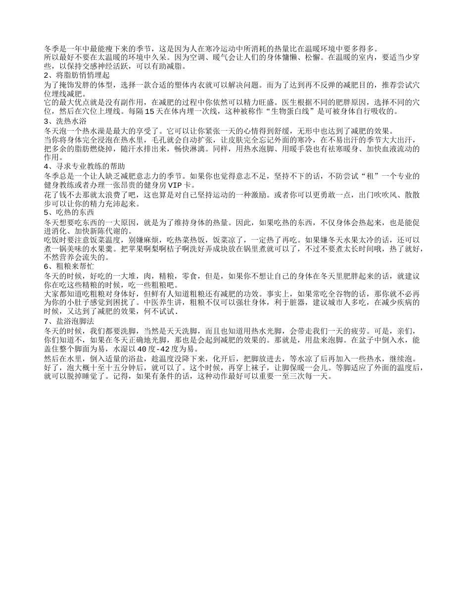 冬季减肥的方法,冬季减肥偏方.txt_第2页