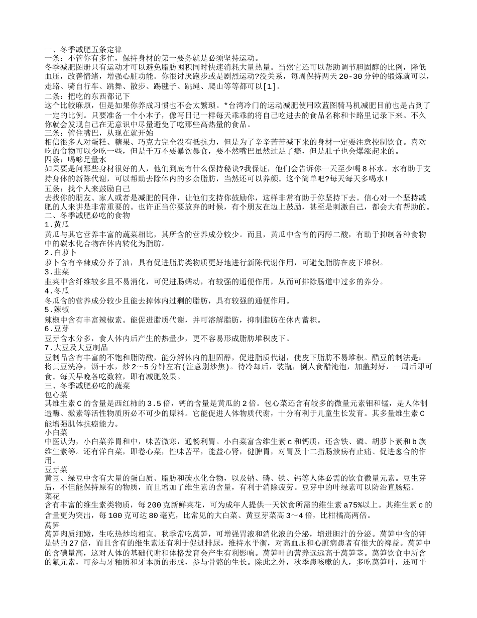 冬季减肥方法 冬季减肥计划.txt_第1页