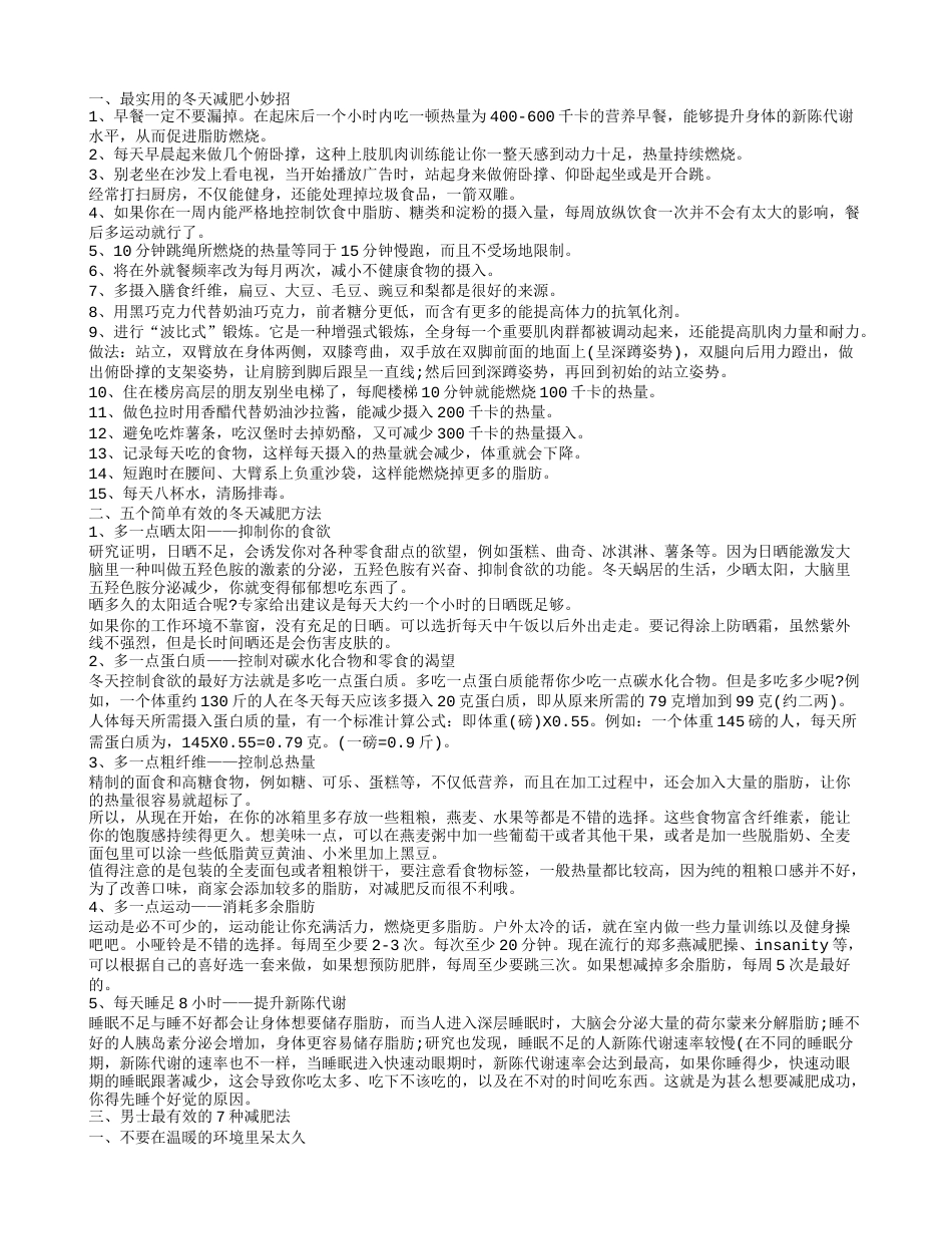 冬季减肥妙招 冬季减肥瘦身方法.txt_第1页