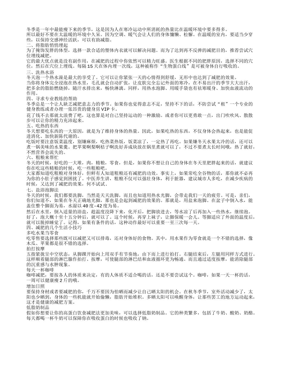 冬季减肥妙招 冬季减肥瘦身方法.txt_第2页