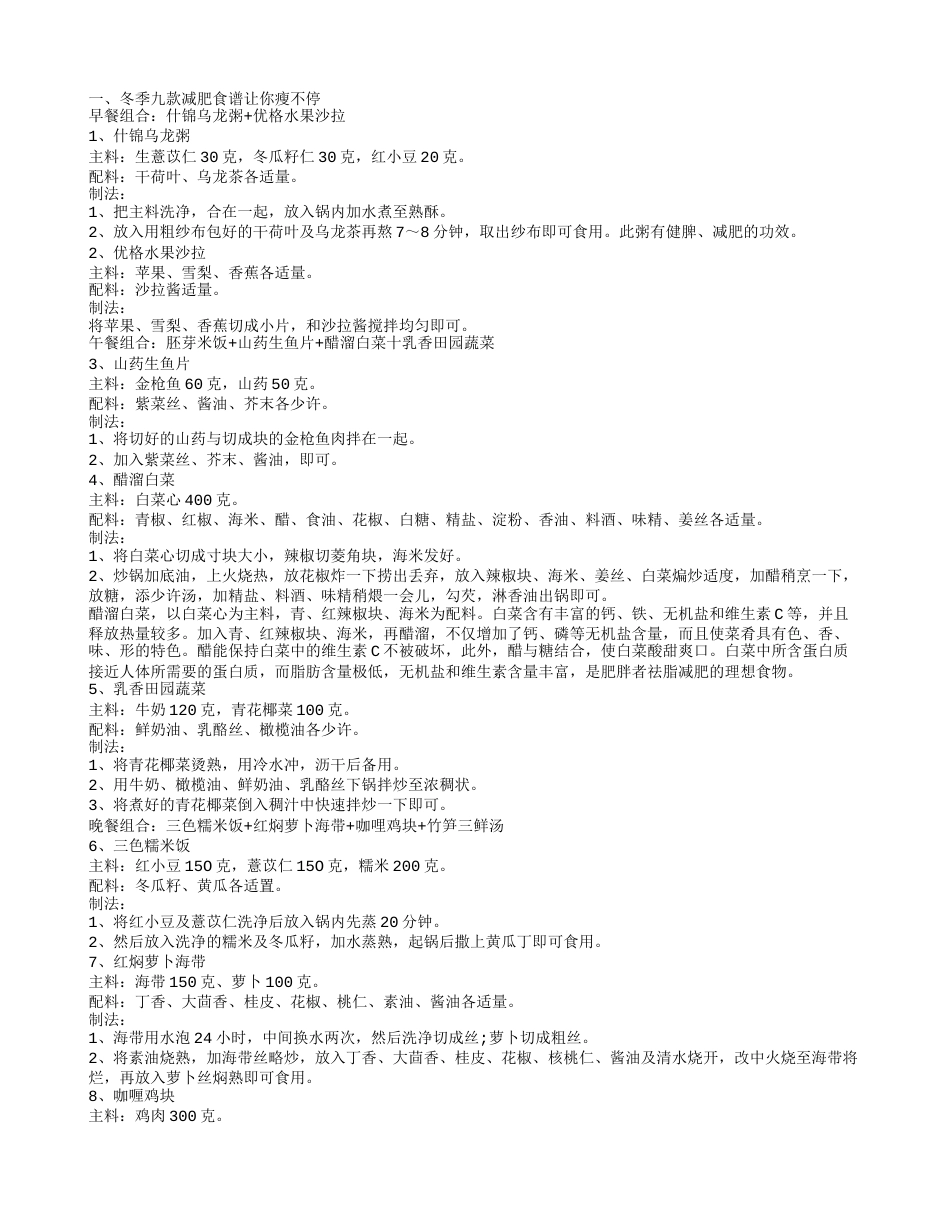 冬季减肥瘦身食谱推荐 冬季减肥推荐的4种有效方法.txt_第1页