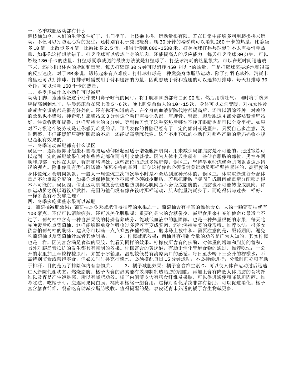 冬季减肥运动都有哪些 冬季运动减肥都有什么误区.txt_第1页