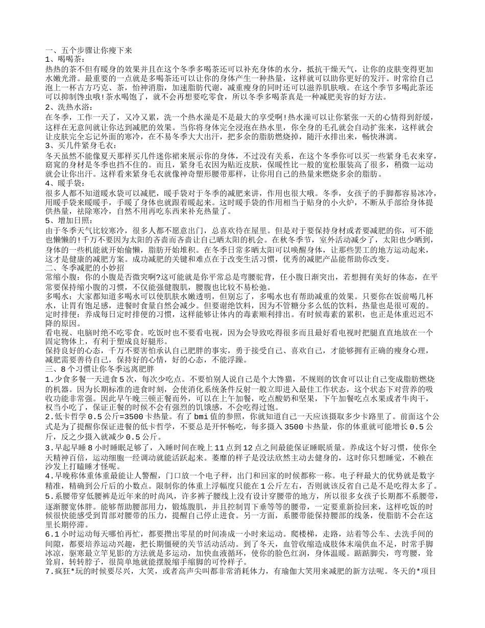 冬季减肥最有效方法 让你不再怕胖.txt_第1页