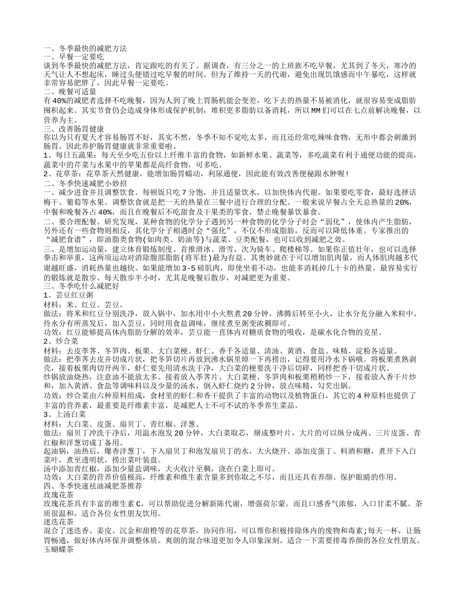 冬季健康减肥食谱 冬季怎么减肥效果最.txt_第1页