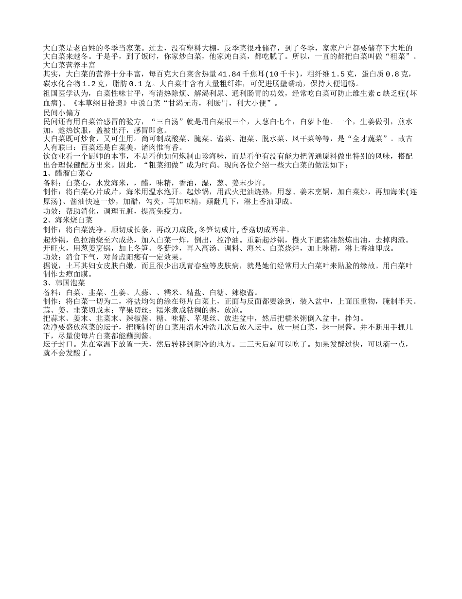 冬季健康快讯：冬季当家菜，大白菜冬天的健康吃法.txt_第1页