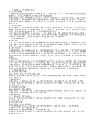 冬季健康生活小常识 冬季营养饮食说明.txt