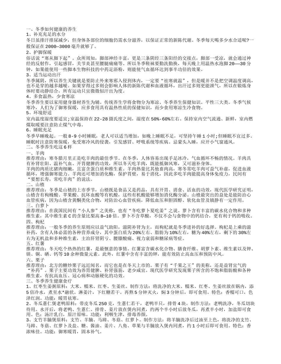 冬季健康养生怎么做 冬季养生吃什么.txt_第1页