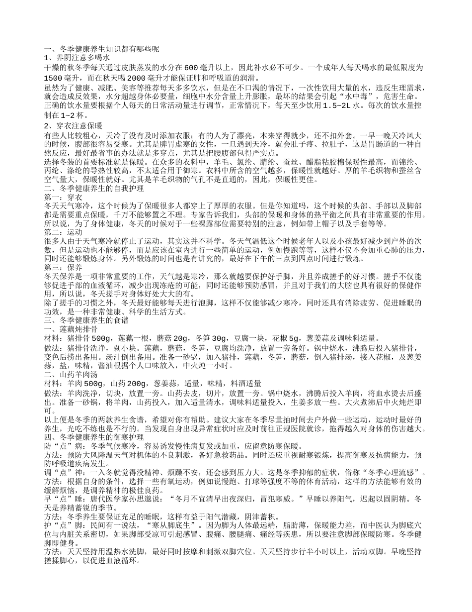 冬季健康养生知识都有哪些呢 冬季健康养生的自我护理.txt_第1页