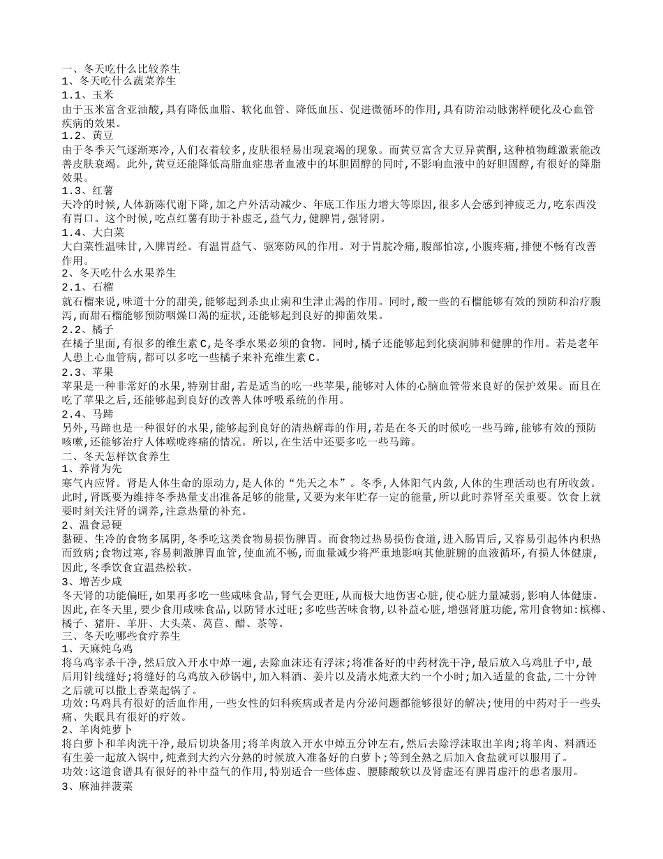 冬季健康饮食知识 冬天吃什么健康养生.txt_第1页