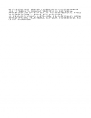 冬季健身多锻炼 安全第一要保证隆冬.txt