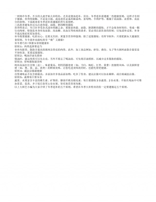 冬季进补要巧补 减盐沾酱最健康隆冬.txt