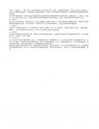 冬季经常按摩什么穴位好 冬季四个穴位养生穴位可常按.txt
