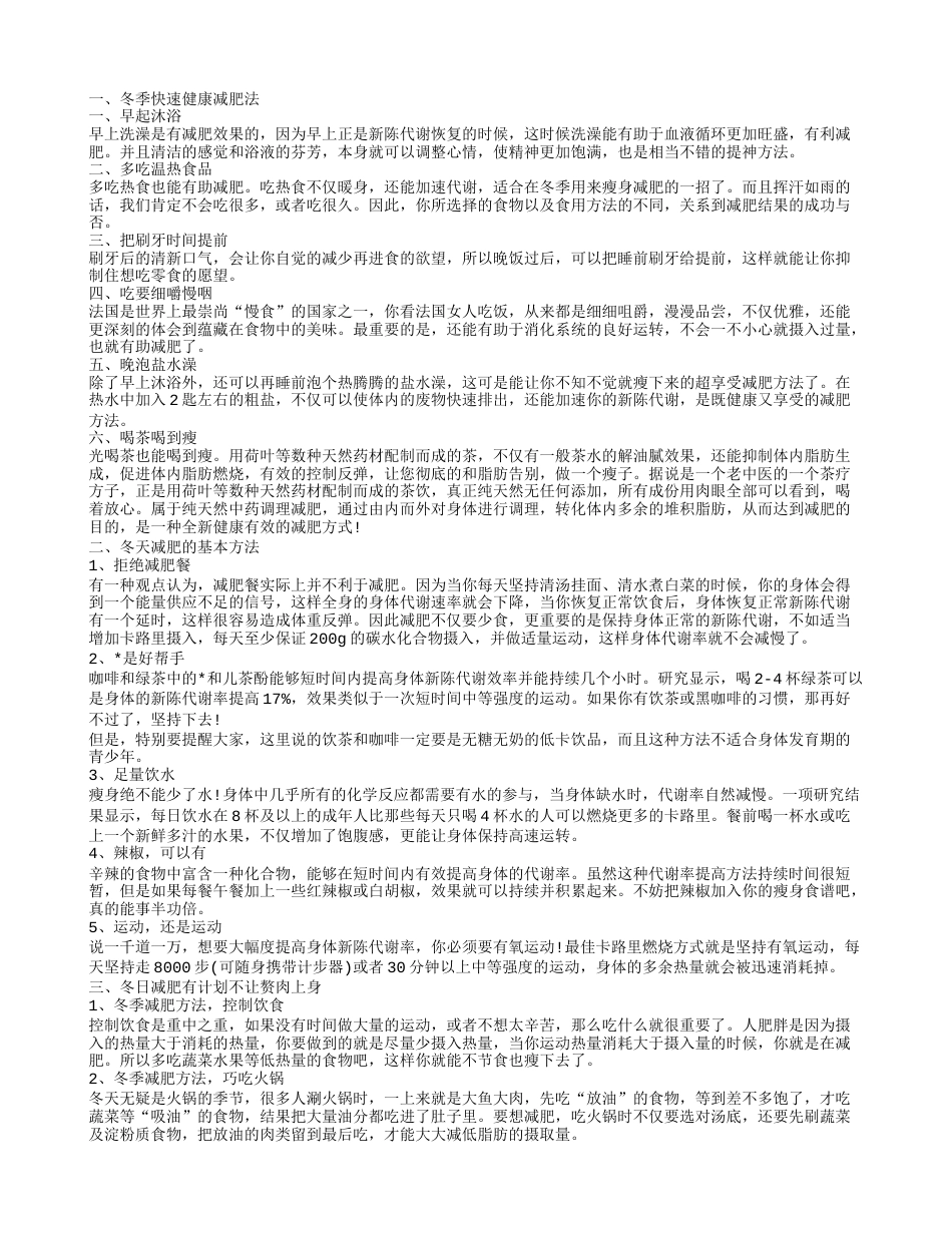 冬季快速减肥,冬天减肥的基本方法.txt_第1页