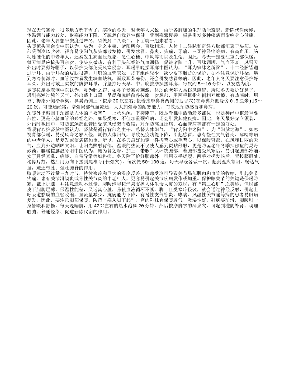 冬季老人防寒保暖八方法多泡脚疾病全跑.txt_第1页