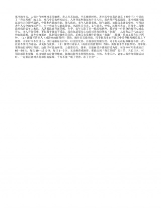 冬季里老人需要暖背隆冬.txt