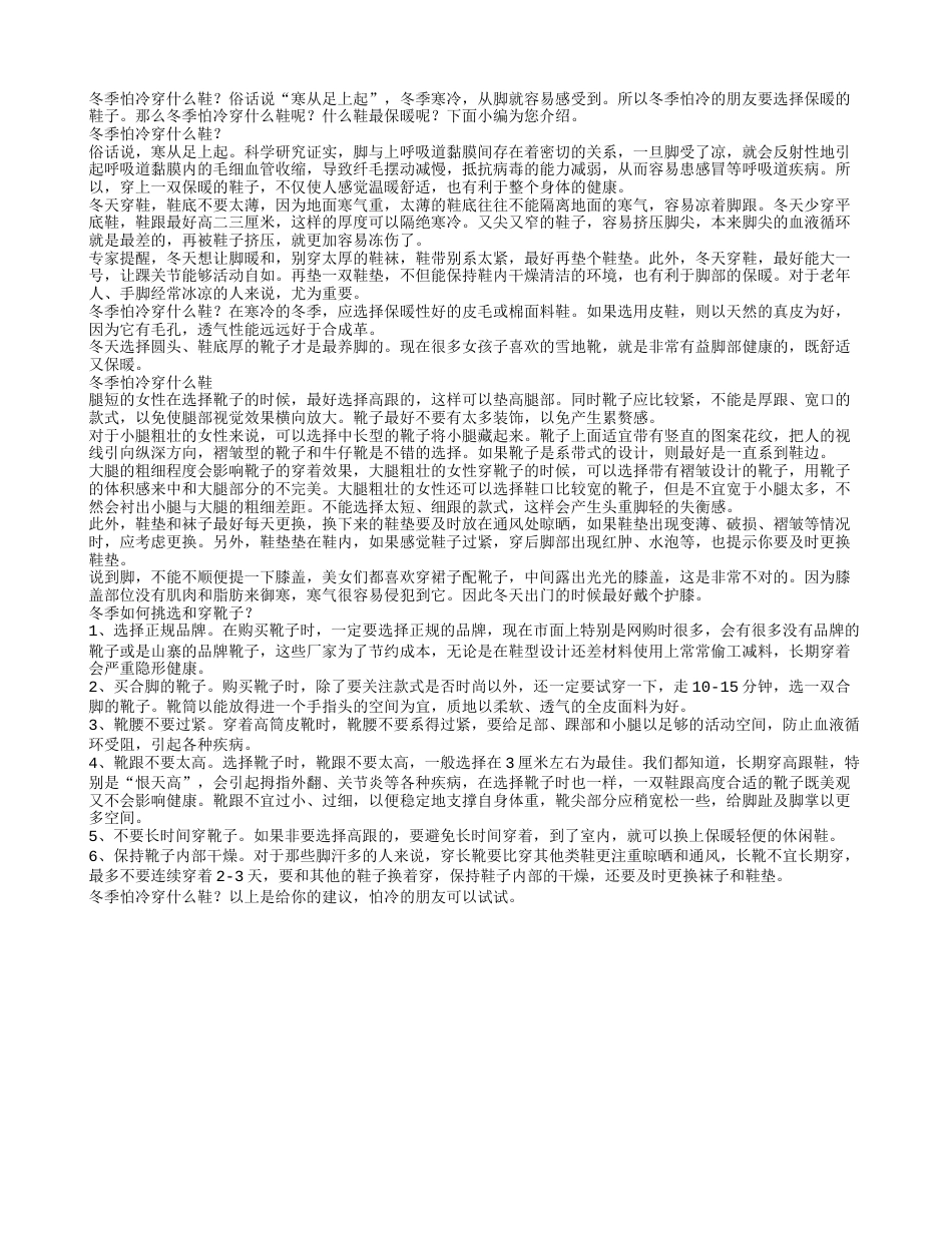 冬季怕冷穿什么鞋.txt_第1页