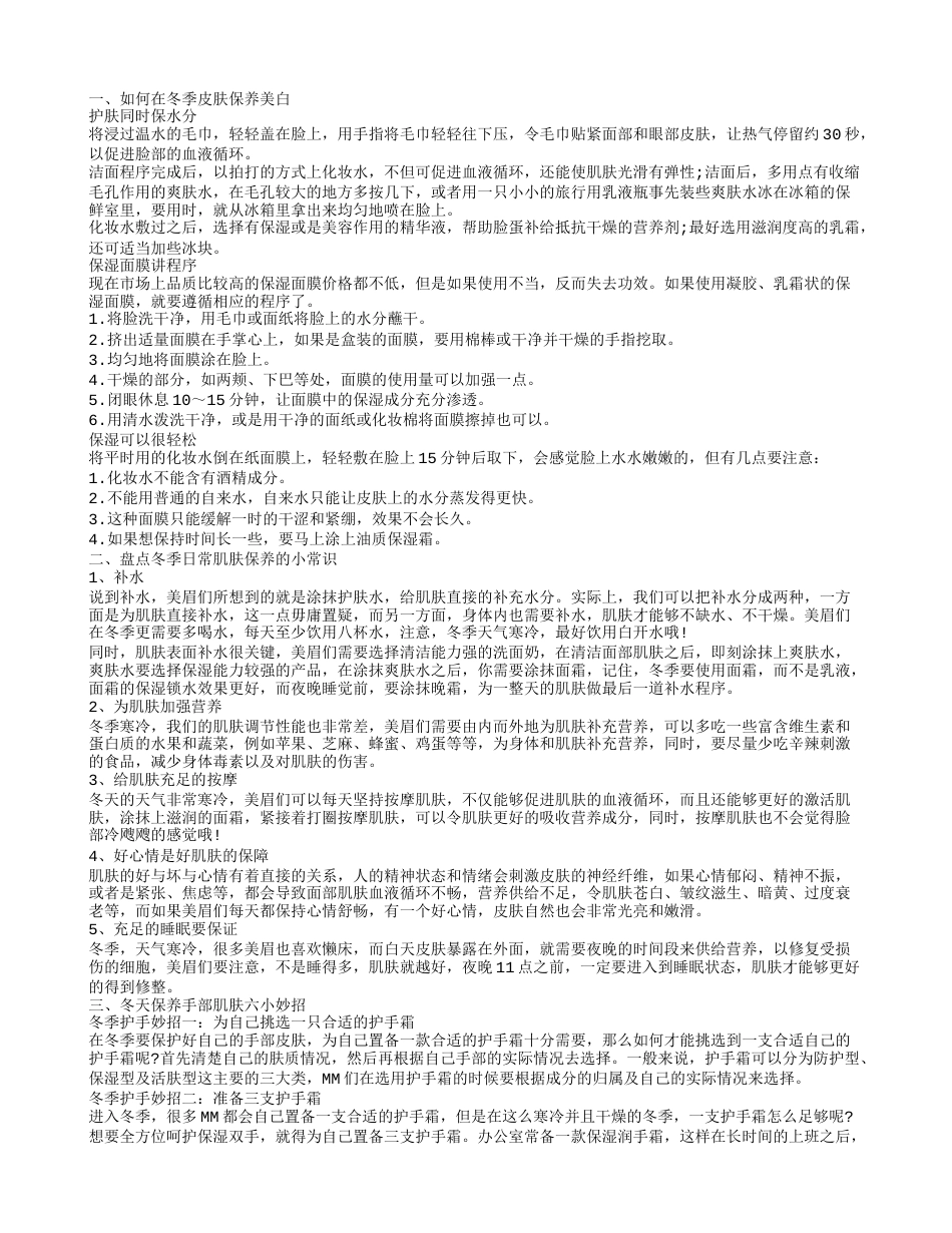 冬季皮肤保养美白方法 冬天应该怎么保养皮肤.txt_第1页