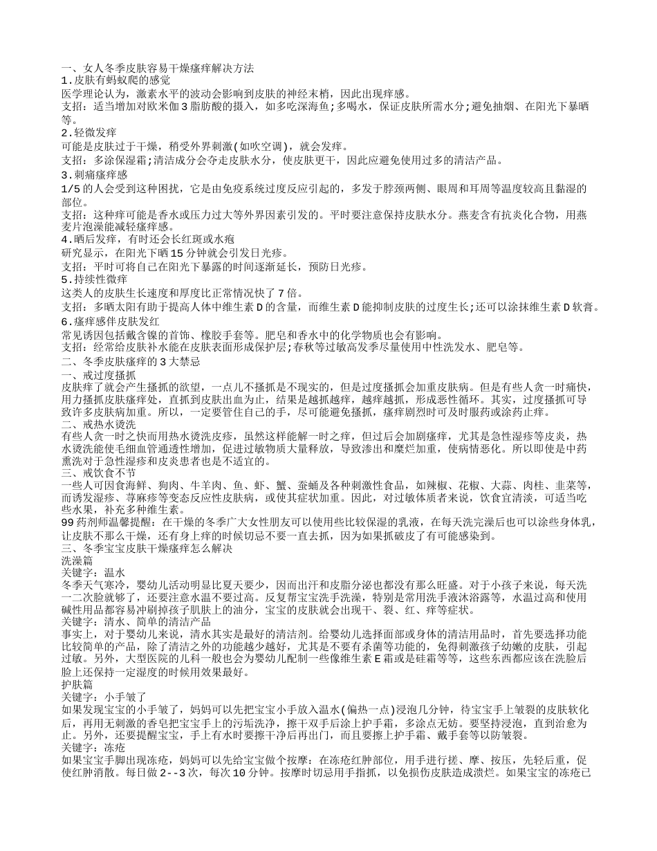 冬季皮肤发痒怎么治 冬天皮肤好痒怎么办.txt_第1页