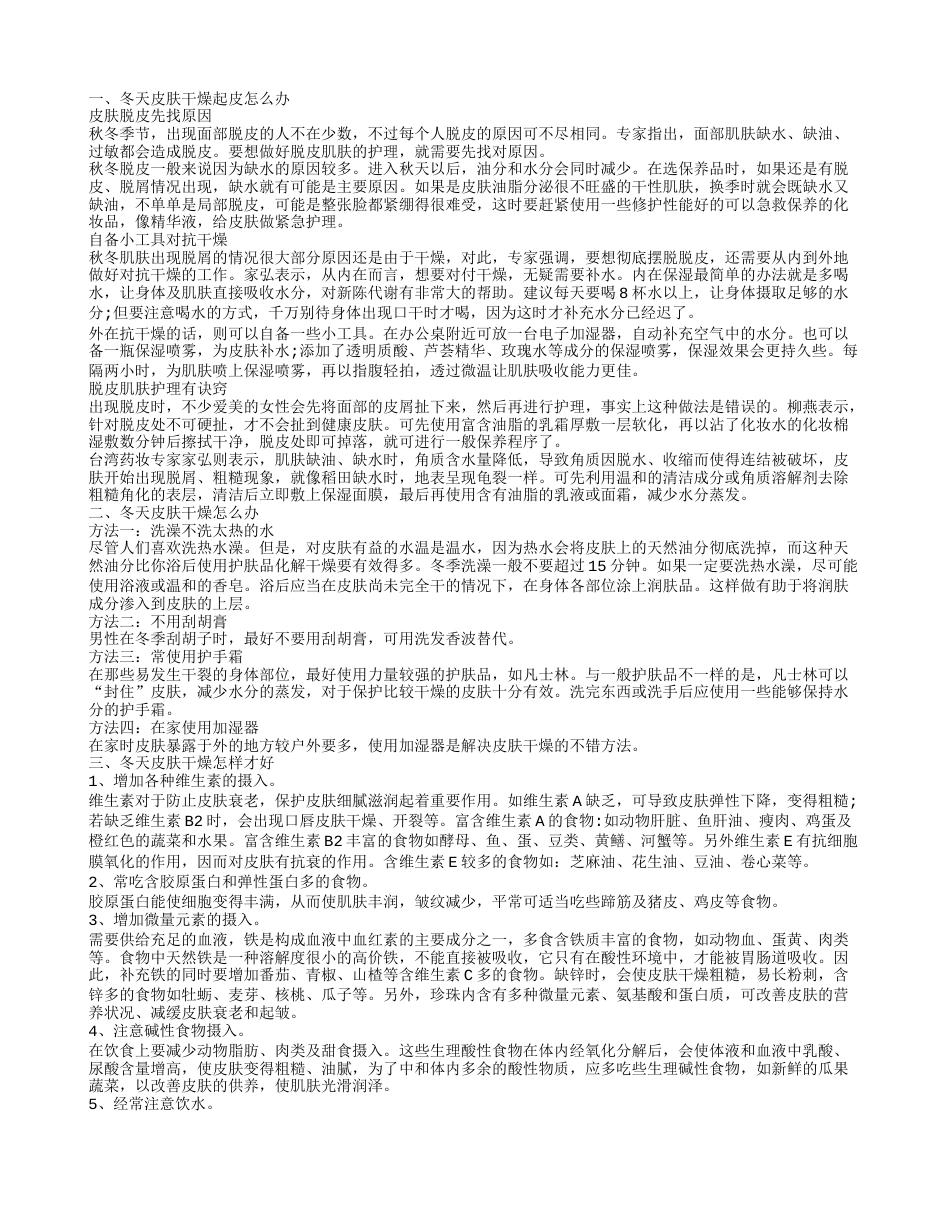 冬季皮肤干燥 冬天皮肤干燥起皮怎么办.txt_第1页