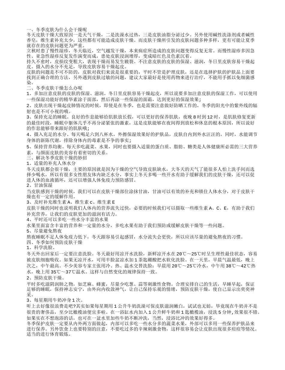 冬季皮肤干燥应该怎么办呢 5妙招让你拥有水嫩肌肤.txt_第1页