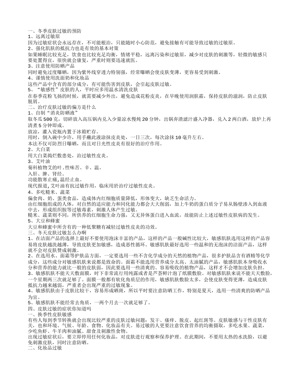 冬季皮肤过敏如何预防 冬季皮肤过敏有哪些要注意的.txt_第1页