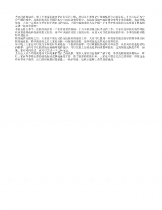 冬季皮肤护理 冬天怎么让皮肤变得更好.txt
