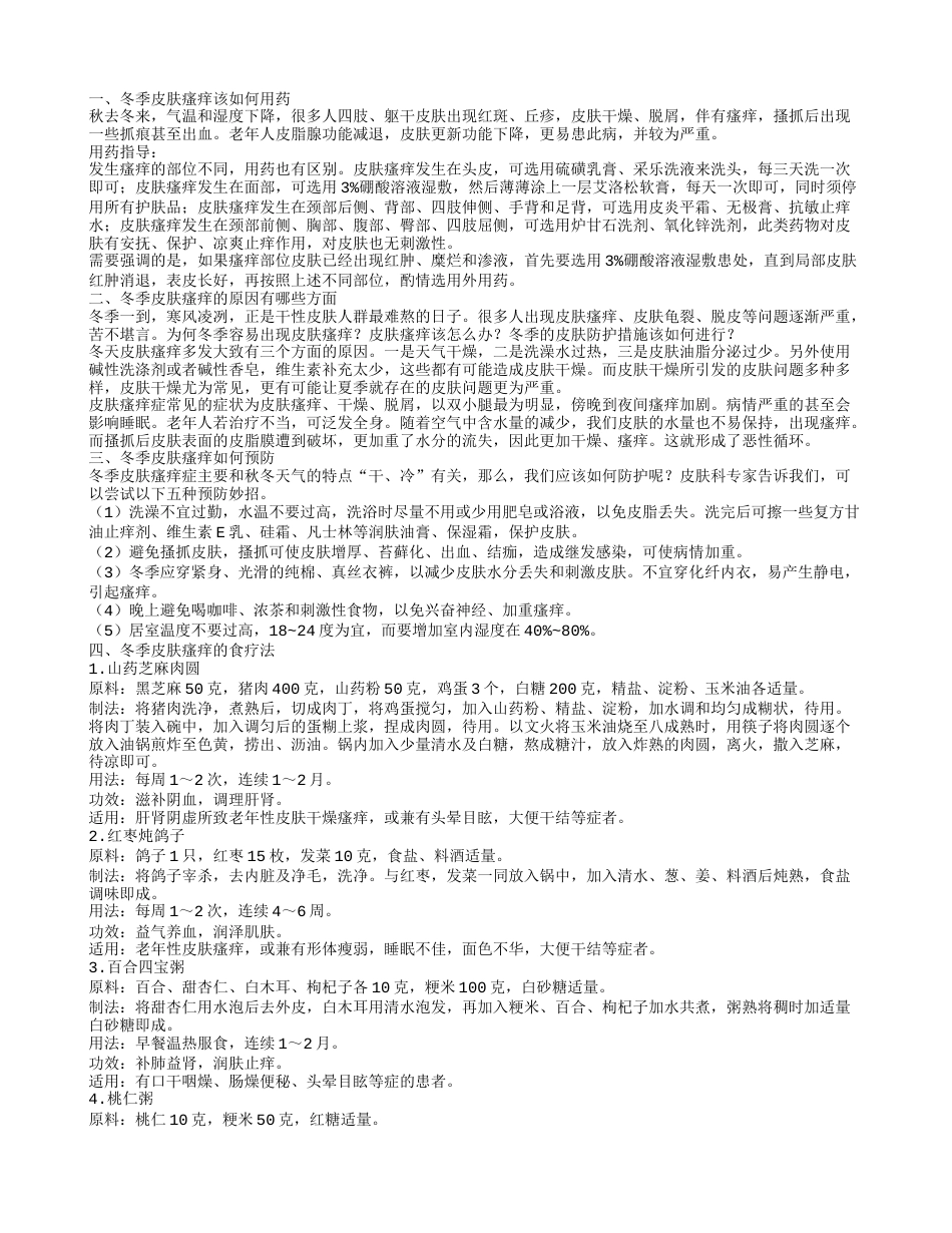 冬季皮肤瘙痒用药要怎么用 冬季皮肤瘙痒的原因有哪些方面.txt_第1页