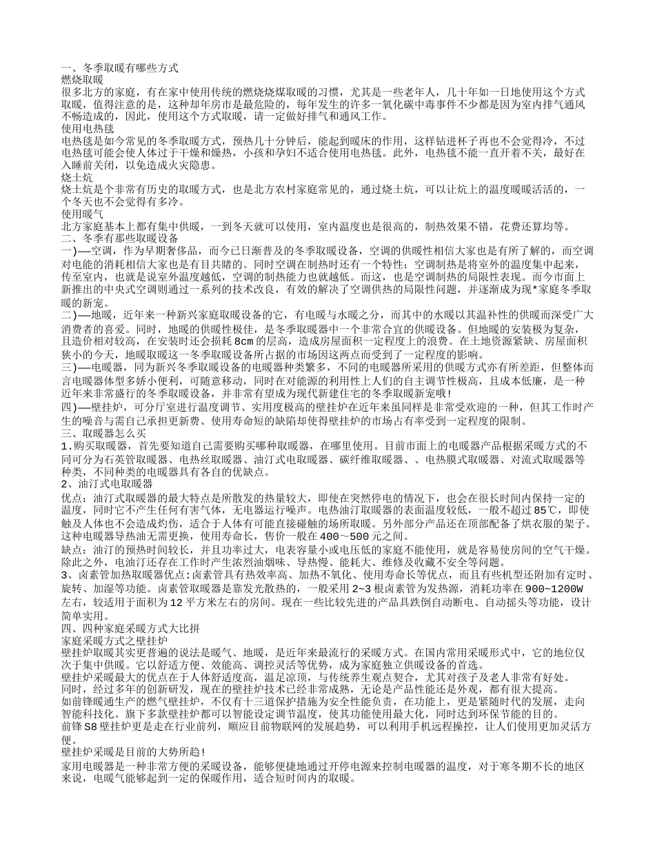 冬季取暖用什么好 让你过一个温暖的冬天.txt_第1页