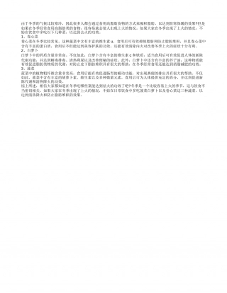 冬季去火的菜 冬季上火不妨多吃卷心菜.txt