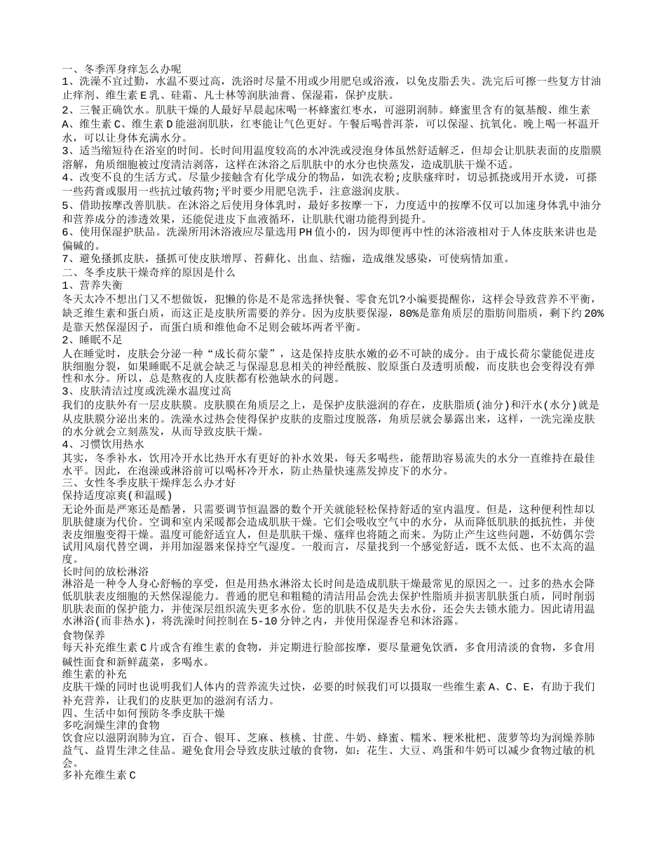 冬季全身痒怎么缓解 冬季皮肤瘙痒怎么办.txt_第1页