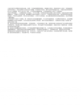 冬季如何健康洗澡 冬季洗澡四个误区千万别犯.txt