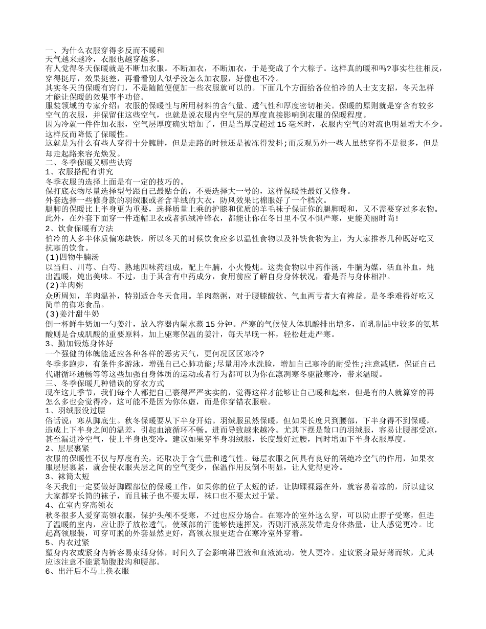 冬季如何添衣御寒 保暖又有哪些诀窍.txt_第1页