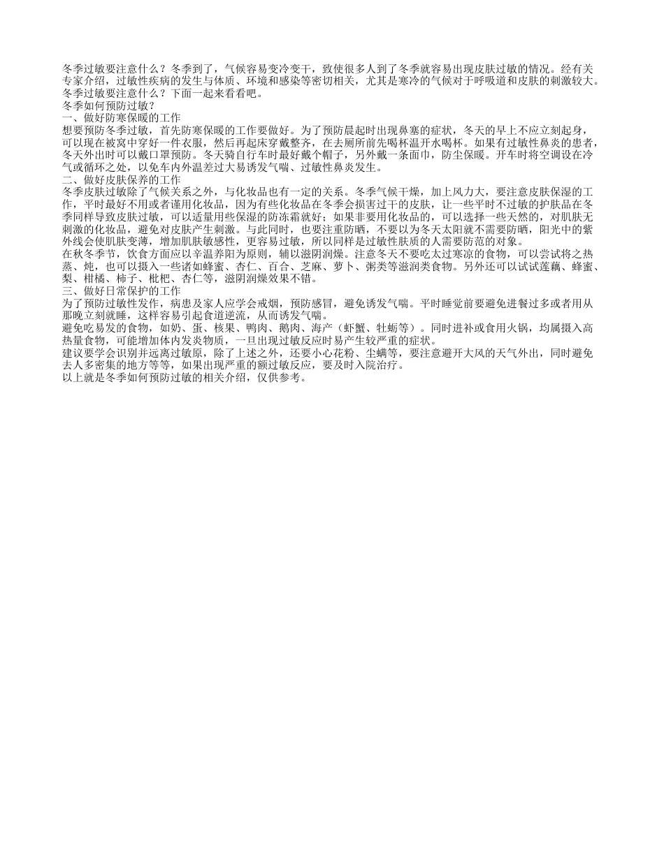 冬季如何预防过敏注意三点保护事项.txt_第1页