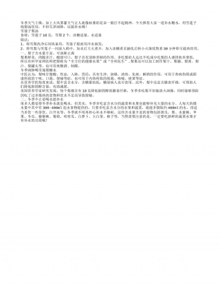 冬季润肺喝雪莲梨糖水.txt