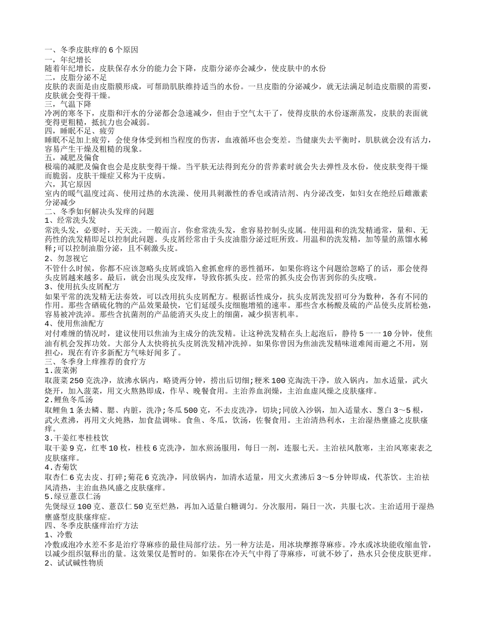 冬季身上痒怎么治疗 冬季全身痒怎么办呢.txt_第1页