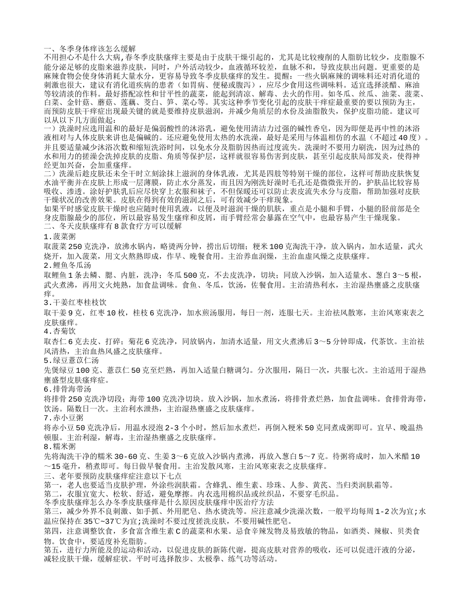 冬季身体痒该怎么办呢推荐8款食疗方.txt_第1页