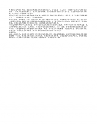冬季食用糯米藕能够润肺止咳隆冬.txt